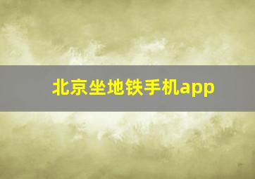 北京坐地铁手机app