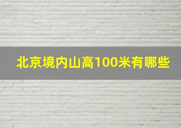 北京境内山高100米有哪些