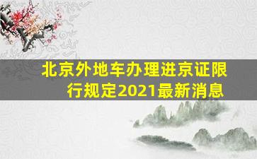 北京外地车办理进京证限行规定2021最新消息