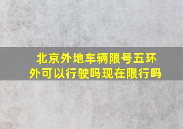 北京外地车辆限号五环外可以行驶吗现在限行吗