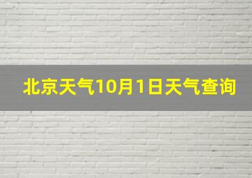 北京天气10月1日天气查询