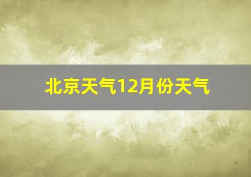 北京天气12月份天气