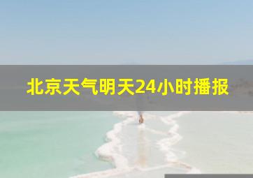 北京天气明天24小时播报