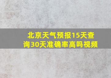 北京天气预报15天查询30天准确率高吗视频