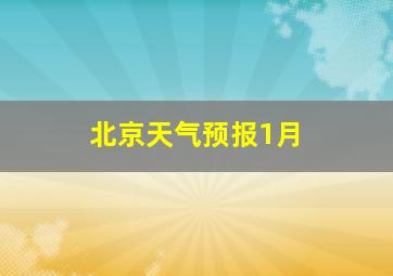 北京天气预报1月