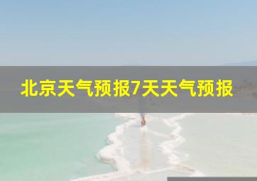 北京天气预报7天天气预报