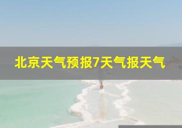 北京天气预报7天气报天气