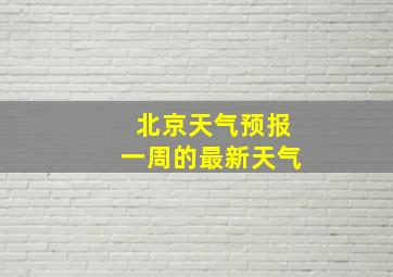 北京天气预报一周的最新天气