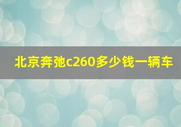 北京奔弛c260多少钱一辆车