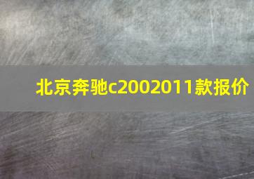 北京奔驰c2002011款报价