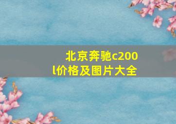 北京奔驰c200l价格及图片大全