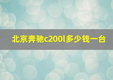 北京奔驰c200l多少钱一台