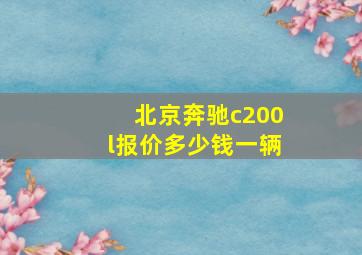 北京奔驰c200l报价多少钱一辆