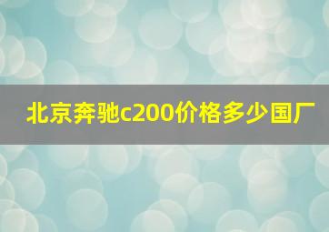 北京奔驰c200价格多少国厂