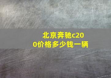 北京奔驰c200价格多少钱一辆