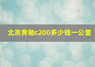 北京奔驰c200多少钱一公里