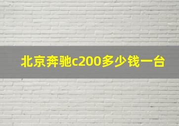 北京奔驰c200多少钱一台