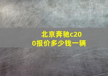 北京奔驰c200报价多少钱一辆