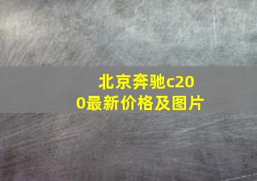 北京奔驰c200最新价格及图片