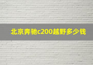 北京奔驰c200越野多少钱