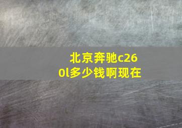 北京奔驰c260l多少钱啊现在