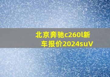 北京奔驰c260l新车报价2024suV