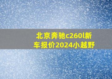 北京奔驰c260l新车报价2024小越野