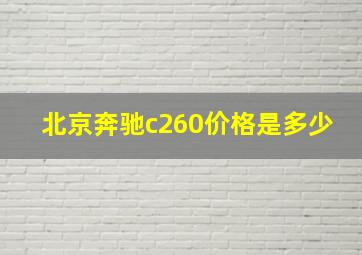 北京奔驰c260价格是多少