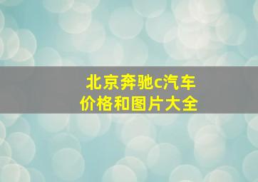 北京奔驰c汽车价格和图片大全