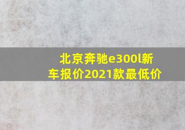 北京奔驰e300l新车报价2021款最低价