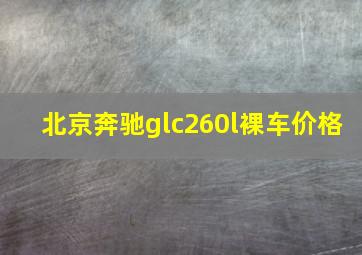 北京奔驰glc260l裸车价格