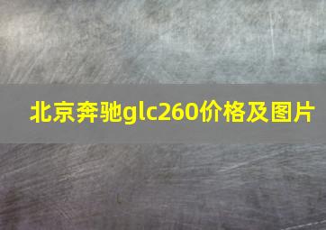 北京奔驰glc260价格及图片