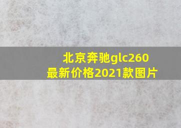 北京奔驰glc260最新价格2021款图片