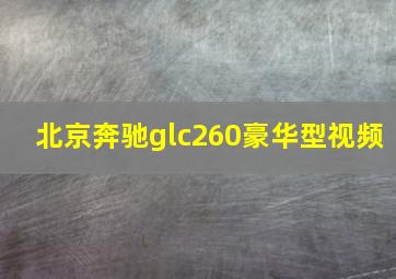 北京奔驰glc260豪华型视频