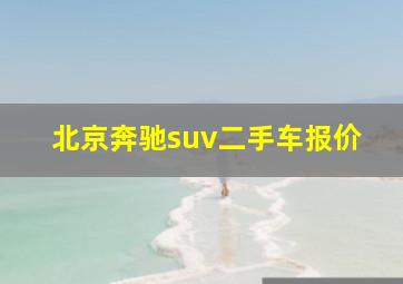 北京奔驰suv二手车报价