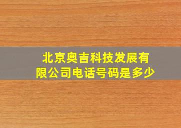 北京奥吉科技发展有限公司电话号码是多少