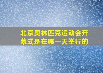 北京奥林匹克运动会开幕式是在哪一天举行的