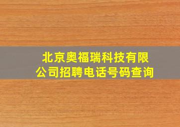 北京奥福瑞科技有限公司招聘电话号码查询