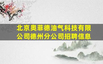 北京奥菲德油气科技有限公司德州分公司招聘信息