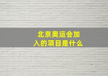 北京奥运会加入的项目是什么