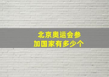 北京奥运会参加国家有多少个