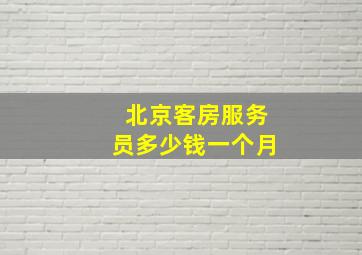 北京客房服务员多少钱一个月