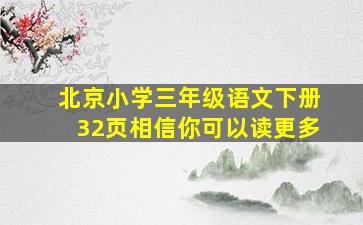 北京小学三年级语文下册32页相信你可以读更多