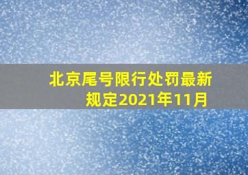 北京尾号限行处罚最新规定2021年11月