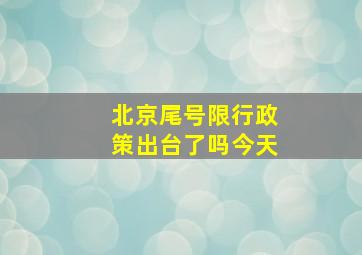 北京尾号限行政策出台了吗今天