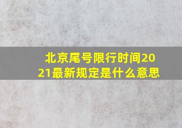 北京尾号限行时间2021最新规定是什么意思