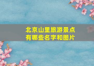 北京山里旅游景点有哪些名字和图片