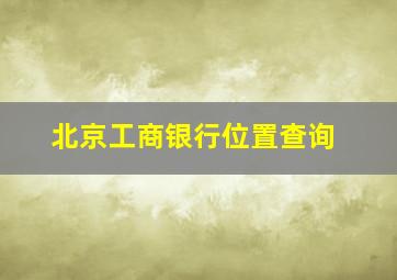 北京工商银行位置查询