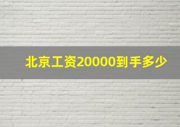 北京工资20000到手多少