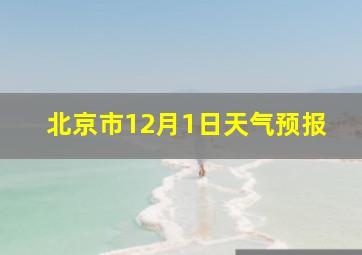 北京市12月1日天气预报